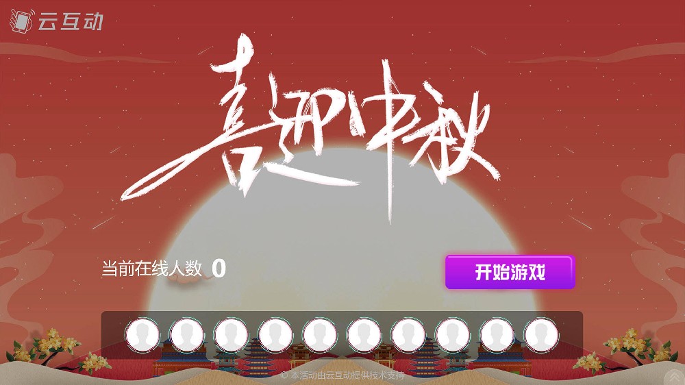 陇南中秋节有什么好的现场大屏互动方式？
