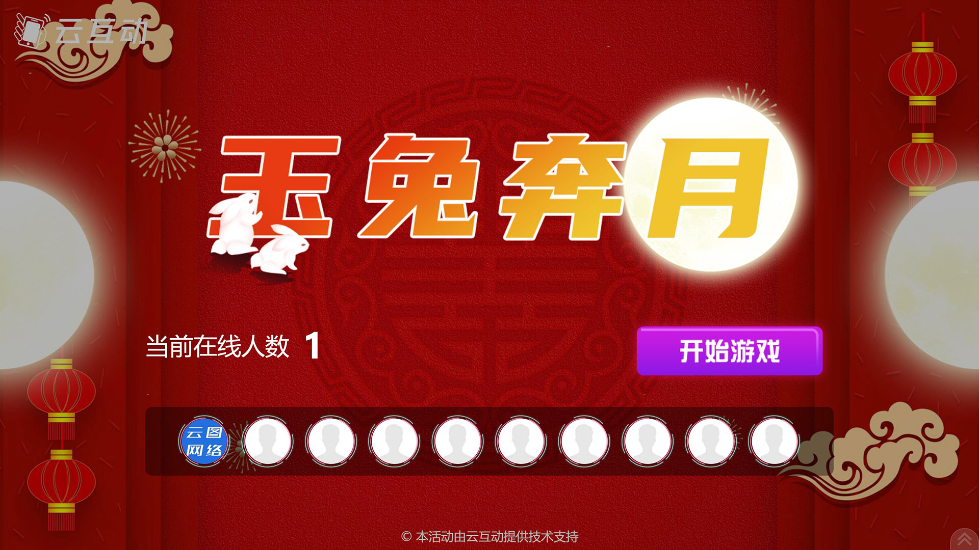 陇南云互动系统发布中秋主题现场摇一摇竞技游戏风格