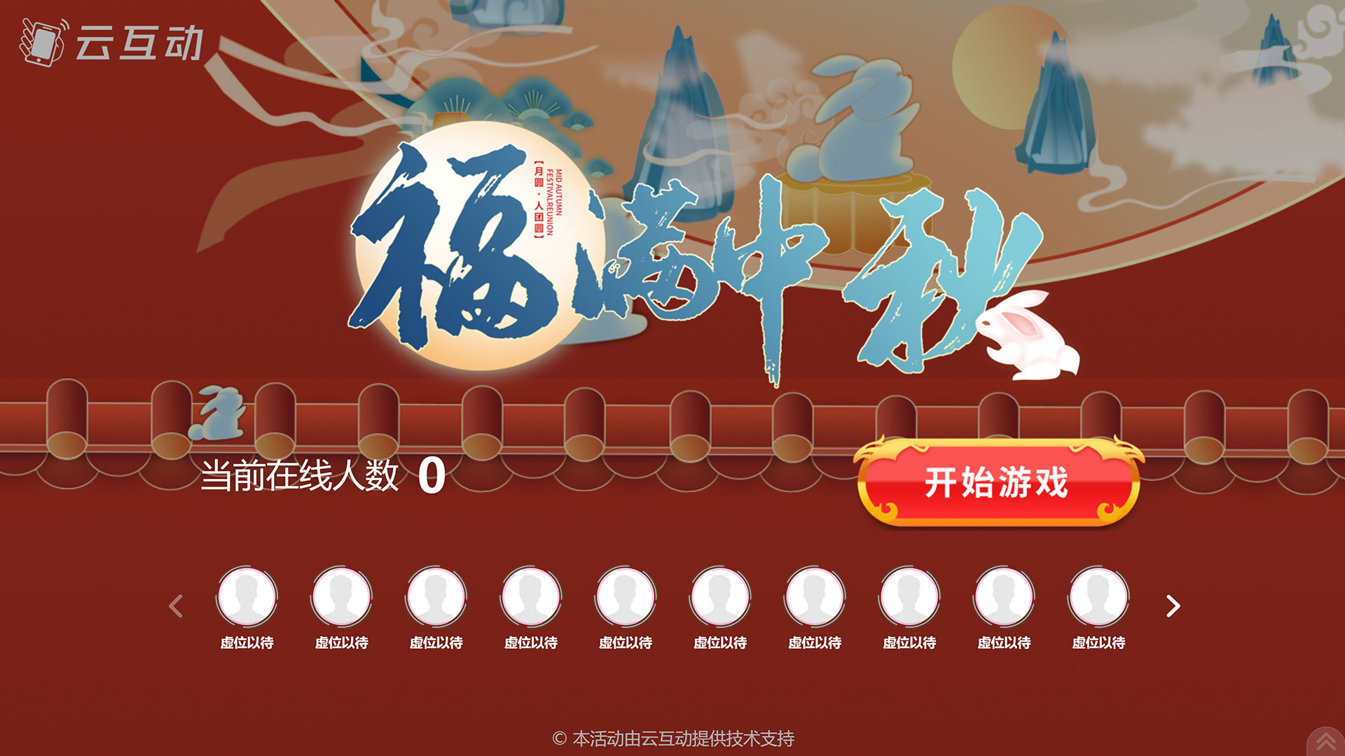 陇南云互动系统发布一款新的中秋节互动风格主题游戏“福满中秋”